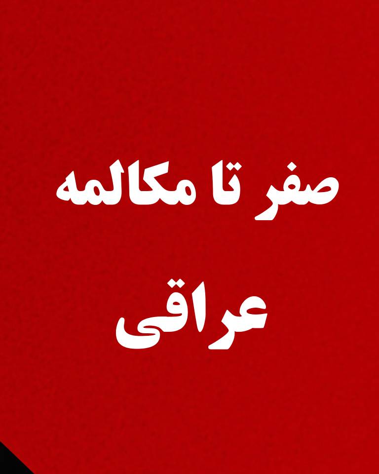 صفر تا مکالمه لهجه عراقی
